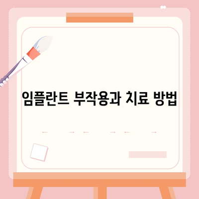 임플란트 부작용