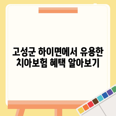 경상남도 고성군 하이면 치아보험 가격 | 치과보험 | 추천 | 비교 | 에이스 | 라이나 | 가입조건 | 2024