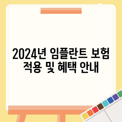 충청남도 아산시 온양2동 임플란트 가격 | 비용 | 부작용 | 기간 | 종류 | 뼈이식 | 보험 | 2024