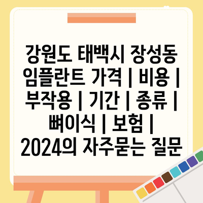 강원도 태백시 장성동 임플란트 가격 | 비용 | 부작용 | 기간 | 종류 | 뼈이식 | 보험 | 2024