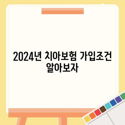 충청남도 청양군 화성면 치아보험 가격 | 치과보험 | 추천 | 비교 | 에이스 | 라이나 | 가입조건 | 2024