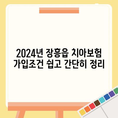 전라남도 장흥군 장흥읍 치아보험 가격 | 치과보험 | 추천 | 비교 | 에이스 | 라이나 | 가입조건 | 2024