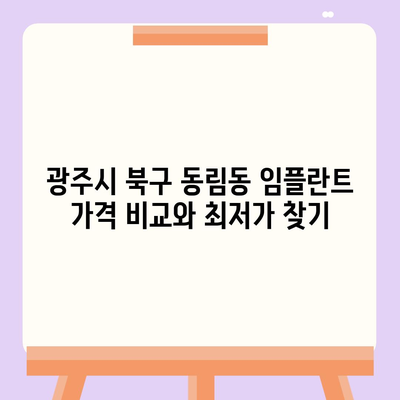 광주시 북구 동림동 임플란트 가격 | 비용 | 부작용 | 기간 | 종류 | 뼈이식 | 보험 | 2024