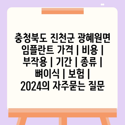 충청북도 진천군 광혜원면 임플란트 가격 | 비용 | 부작용 | 기간 | 종류 | 뼈이식 | 보험 | 2024