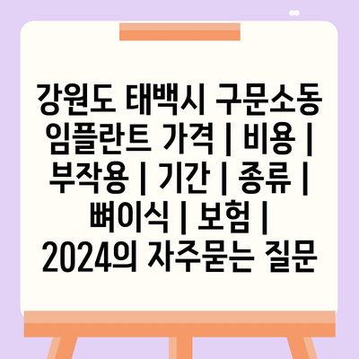 강원도 태백시 구문소동 임플란트 가격 | 비용 | 부작용 | 기간 | 종류 | 뼈이식 | 보험 | 2024