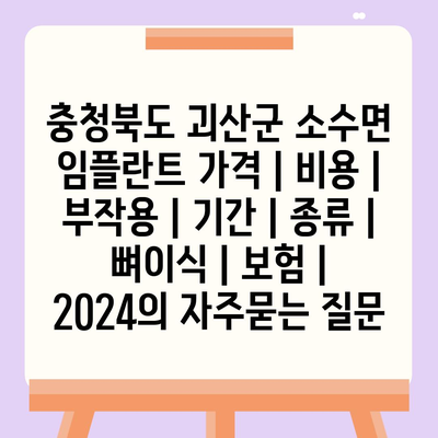 충청북도 괴산군 소수면 임플란트 가격 | 비용 | 부작용 | 기간 | 종류 | 뼈이식 | 보험 | 2024