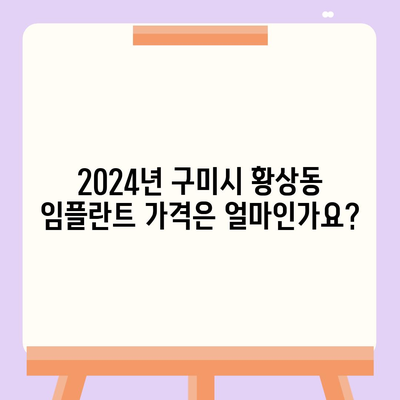 경상북도 구미시 황상동 임플란트 가격 | 비용 | 부작용 | 기간 | 종류 | 뼈이식 | 보험 | 2024