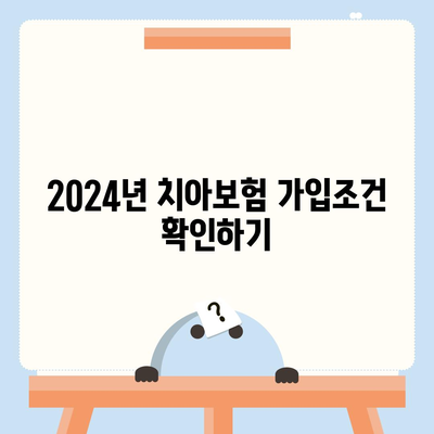 인천시 남동구 만수6동 치아보험 가격 | 치과보험 | 추천 | 비교 | 에이스 | 라이나 | 가입조건 | 2024