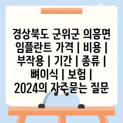 경상북도 군위군 의흥면 임플란트 가격 | 비용 | 부작용 | 기간 | 종류 | 뼈이식 | 보험 | 2024