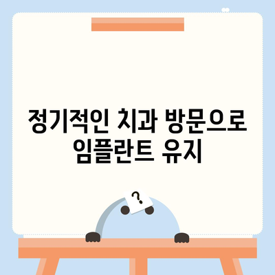 임플란트 성공의 초석,유지관리의 중요성