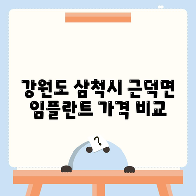 강원도 삼척시 근덕면 임플란트 가격 | 비용 | 부작용 | 기간 | 종류 | 뼈이식 | 보험 | 2024