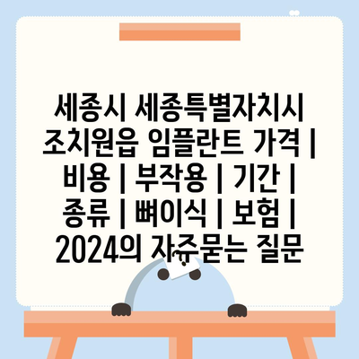 세종시 세종특별자치시 조치원읍 임플란트 가격 | 비용 | 부작용 | 기간 | 종류 | 뼈이식 | 보험 | 2024