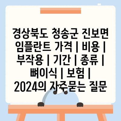 경상북도 청송군 진보면 임플란트 가격 | 비용 | 부작용 | 기간 | 종류 | 뼈이식 | 보험 | 2024