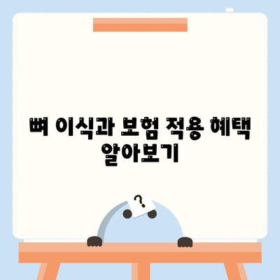 부산시 금정구 장전2동 임플란트 가격 | 비용 | 부작용 | 기간 | 종류 | 뼈이식 | 보험 | 2024