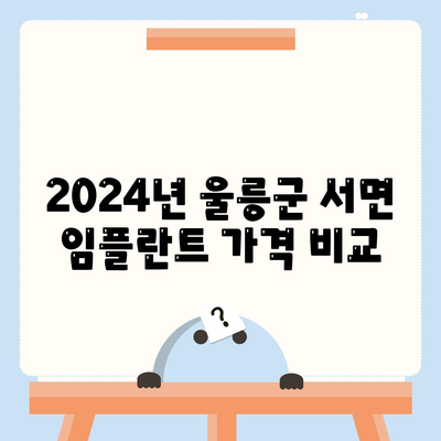 경상북도 울릉군 서면 임플란트 가격 | 비용 | 부작용 | 기간 | 종류 | 뼈이식 | 보험 | 2024