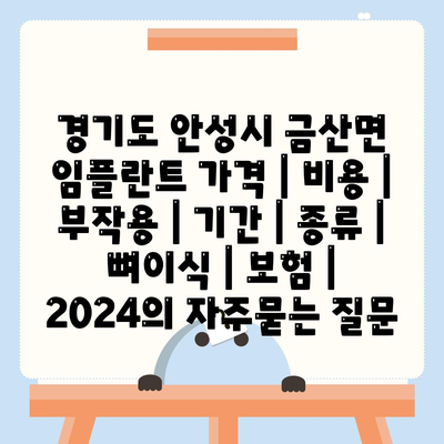 경기도 안성시 금산면 임플란트 가격 | 비용 | 부작용 | 기간 | 종류 | 뼈이식 | 보험 | 2024