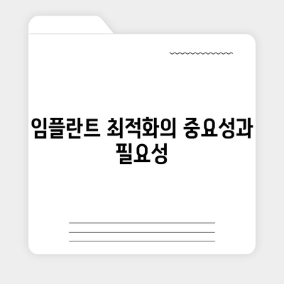 임플란트 최적화,유지관리의 비결과 이점