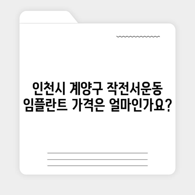 인천시 계양구 작전서운동 임플란트 가격 | 비용 | 부작용 | 기간 | 종류 | 뼈이식 | 보험 | 2024