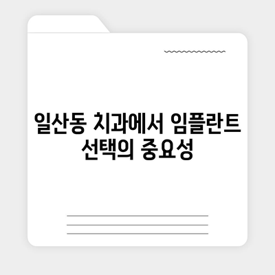 일산동 치과,반영구적인 임플란트