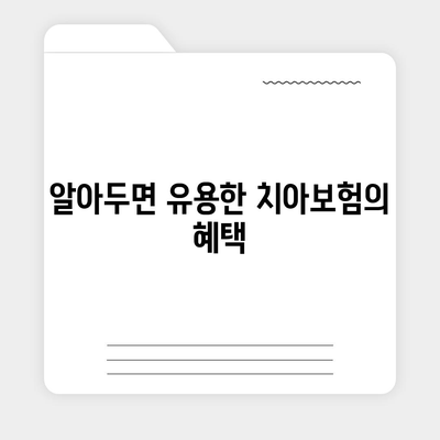 치아 레진 치료 비용 절감하는 치아보험