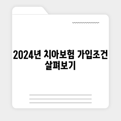 전라북도 임실군 신덕면 치아보험 가격 | 치과보험 | 추천 | 비교 | 에이스 | 라이나 | 가입조건 | 2024