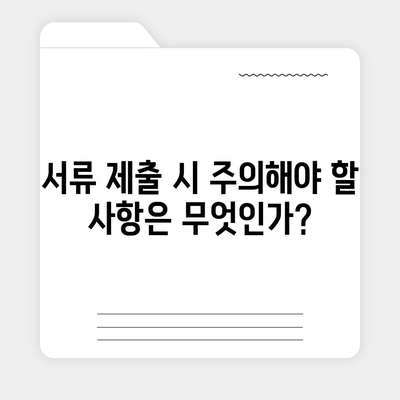 치아보험 청구 서류 확인 가이드