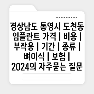 경상남도 통영시 도천동 임플란트 가격 | 비용 | 부작용 | 기간 | 종류 | 뼈이식 | 보험 | 2024