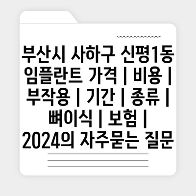 부산시 사하구 신평1동 임플란트 가격 | 비용 | 부작용 | 기간 | 종류 | 뼈이식 | 보험 | 2024