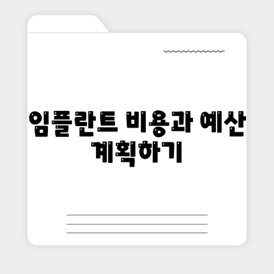 전라남도 해남군 현산면 임플란트 가격 | 비용 | 부작용 | 기간 | 종류 | 뼈이식 | 보험 | 2024