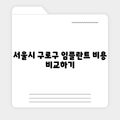 서울시 구로구 개봉제1동 임플란트 가격 | 비용 | 부작용 | 기간 | 종류 | 뼈이식 | 보험 | 2024