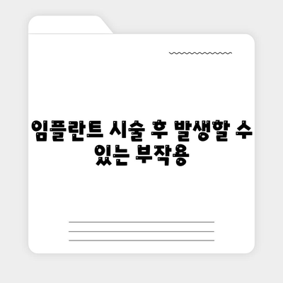 충청남도 아산시 신창면 임플란트 가격 | 비용 | 부작용 | 기간 | 종류 | 뼈이식 | 보험 | 2024