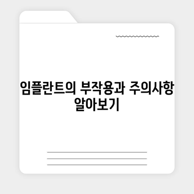 전라남도 고흥군 영남면 임플란트 가격 | 비용 | 부작용 | 기간 | 종류 | 뼈이식 | 보험 | 2024