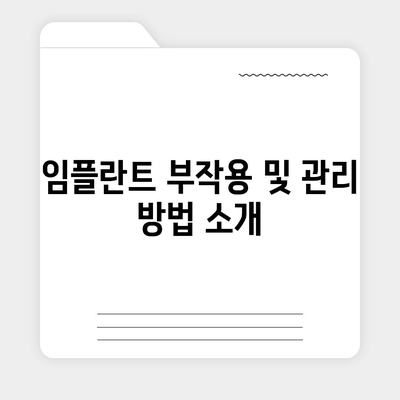 전라남도 무안군 청계면 임플란트 가격 | 비용 | 부작용 | 기간 | 종류 | 뼈이식 | 보험 | 2024