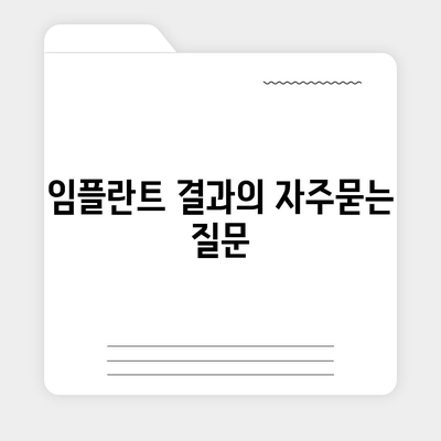 임플란트 결과