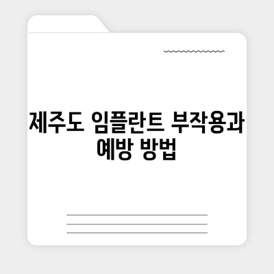 제주도 서귀포시 안덕면 임플란트 가격 | 비용 | 부작용 | 기간 | 종류 | 뼈이식 | 보험 | 2024