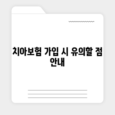 치아보험 비교 사이트 완벽 활용