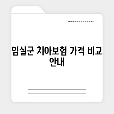 전라북도 임실군 임실읍 치아보험 가격 | 치과보험 | 추천 | 비교 | 에이스 | 라이나 | 가입조건 | 2024