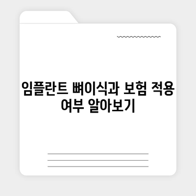 전라북도 부안군 진서면 임플란트 가격 | 비용 | 부작용 | 기간 | 종류 | 뼈이식 | 보험 | 2024