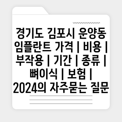 경기도 김포시 운양동 임플란트 가격 | 비용 | 부작용 | 기간 | 종류 | 뼈이식 | 보험 | 2024