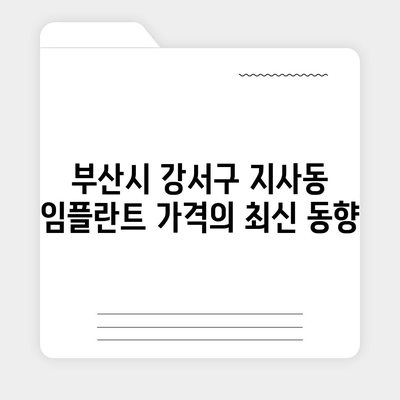 부산시 강서구 지사동 임플란트 가격 | 비용 | 부작용 | 기간 | 종류 | 뼈이식 | 보험 | 2024