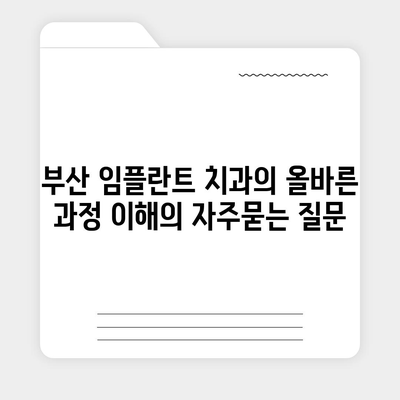 부산 임플란트 치과의 올바른 과정 이해