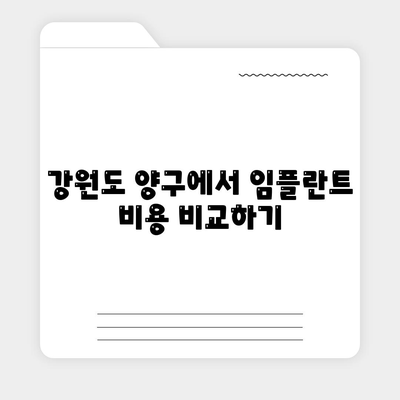 강원도 양구군 방산면 임플란트 가격 | 비용 | 부작용 | 기간 | 종류 | 뼈이식 | 보험 | 2024