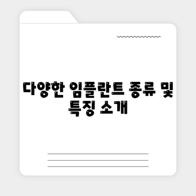 강원도 양구군 방산면 임플란트 가격 | 비용 | 부작용 | 기간 | 종류 | 뼈이식 | 보험 | 2024