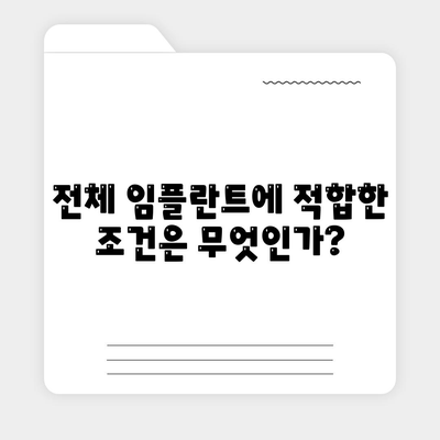 전체 임플란트에 대해 자세히 알아보기