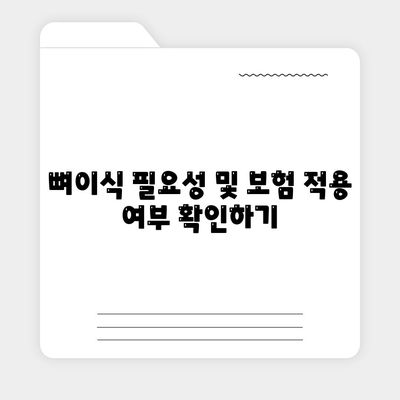 충청남도 예산군 광시면 임플란트 가격 | 비용 | 부작용 | 기간 | 종류 | 뼈이식 | 보험 | 2024