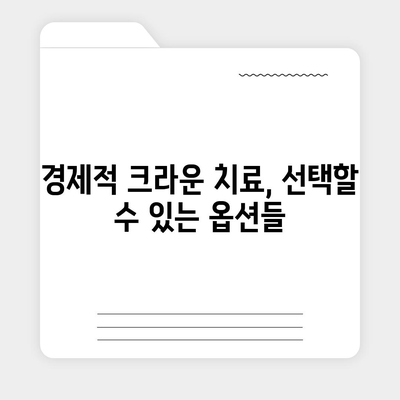 크라운 치료를 위한 경제적인 플랜 알아보기