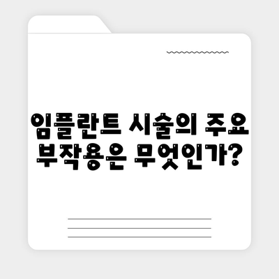 부산시 해운대구 재송2동 임플란트 가격 | 비용 | 부작용 | 기간 | 종류 | 뼈이식 | 보험 | 2024