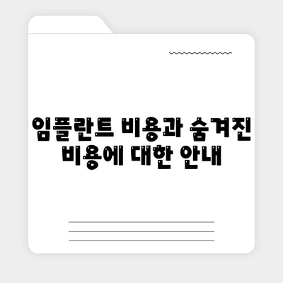 충청남도 부여군 외산면 임플란트 가격 | 비용 | 부작용 | 기간 | 종류 | 뼈이식 | 보험 | 2024