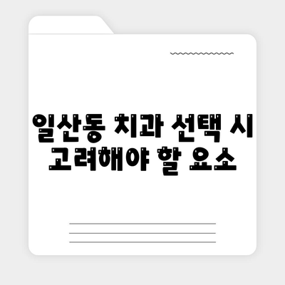 일산동 치과 임플란트를 반영구적으로