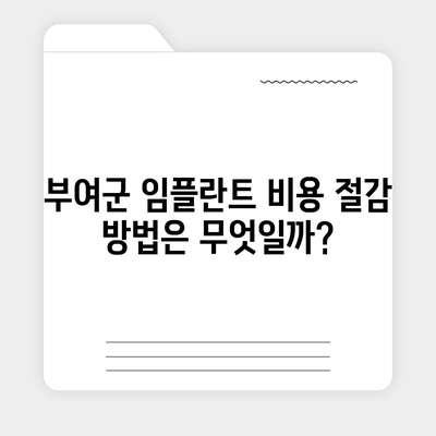 충청남도 부여군 외산면 임플란트 가격 | 비용 | 부작용 | 기간 | 종류 | 뼈이식 | 보험 | 2024